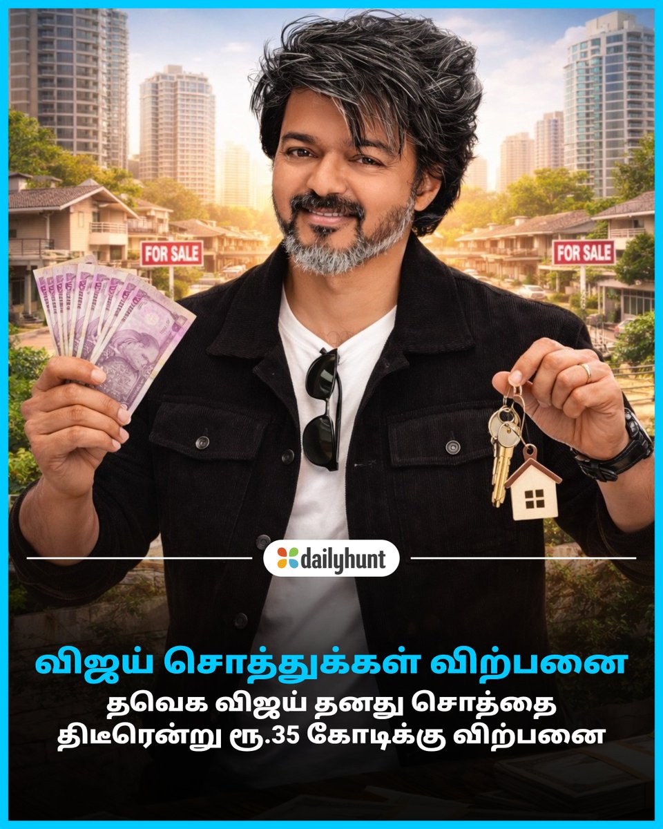 DH_Tamil's tweet image. நடிகரும் தவெக தலைவருமான விஜயின் சொத்துக்கள் அவசரமாக விற்பனை
📸 Credit: AI

OneIndia Tamil மற்றும் பிற முன்னணி மூலங்களின் செய்திகளை இங்கே வாசிக்கவும். w.dhunt.in/13LfDk?partner…

#Vijay #PropertySale #AnnaNagar #35Crore #entertainment