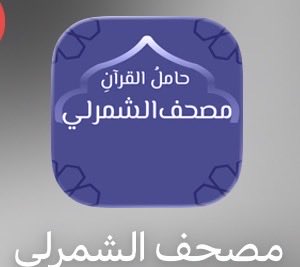 mzam007's tweet photo. @almohannam @DR_kh9 هذا التطبيق ياشيخ محمد اسمه: حامل القران مصحف الشمرلي، من أفضل ما وجدت https://t.co/LY4dolZBX4