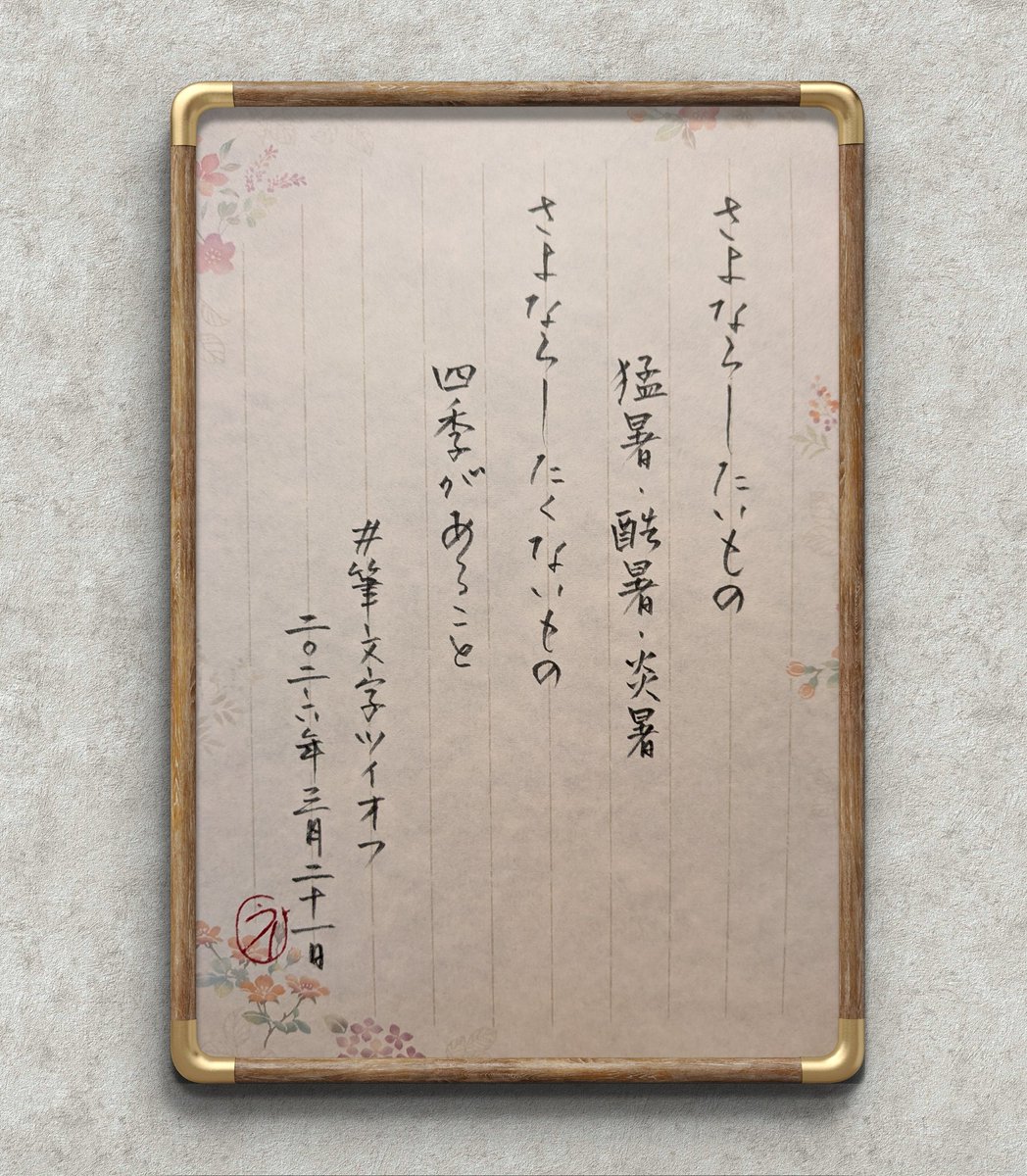 #筆文字ツイオフ
お題ありがとうございます。