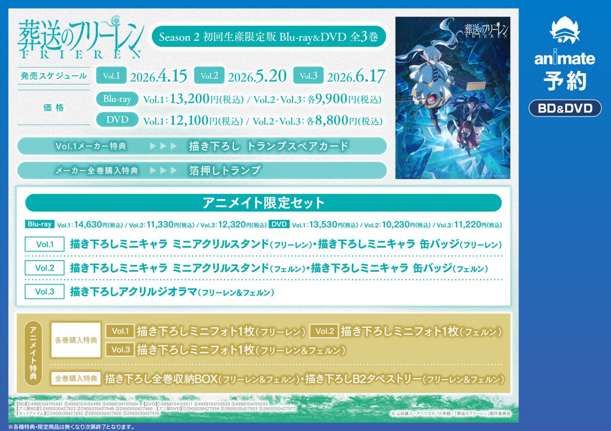 葬送のフリーレン Season2』Blu-ray&DVD 全3巻 予約受付中