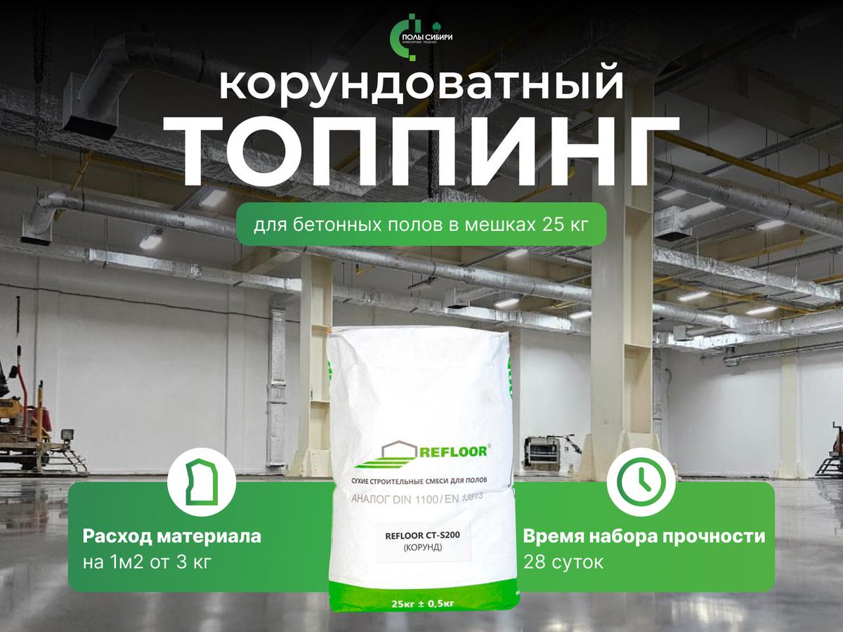 Компания «Полы Сибири» опубликавала статью, посвящённою корундовому топпингу для бетона Refloor  CT-S200. 
                                                                  Новость на сайте:
polsib.ru/news/81