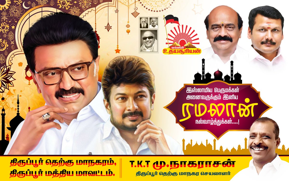 m_nagarasan's tweet photo. இஸ்லாமிய சகோதர சகோதரிகள் அனைவருக்கும்,இனிய ரமலான் நல்வாழ்த்துக்கள் 🌙✨
M. K. Stalin Udhayanidhi Stalin DMK - Dravida Munnetra Kazhagam #Ramjan #Ramadan https://t.co/c0Tif5IojL