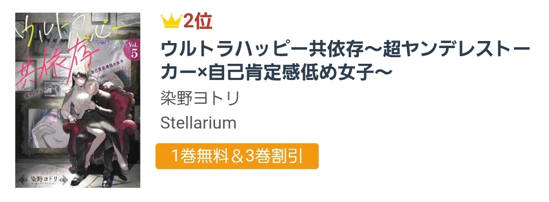 🎊💍🎉㊗ランキング情報㊗🎉👩‍❤️‍💋‍👨🎊

『ウルトラハッピー共依存～超ヤンデレストーカー×自己肯定感低め女子～』
染野ヨトリ(<a href="/somenoyotori/">染野ヨトリ</a>)
s.accessbooks.jp/content/128029…

アクセスBOOKS で2️⃣日連続TOP3入り❣️
👑デイリー：総合2️⃣位🥈

先生、おめでとうございます🪅🎁🪅
皆様に感謝です🙇🙇‍♀️🙇‍♂️

#Stellarium
