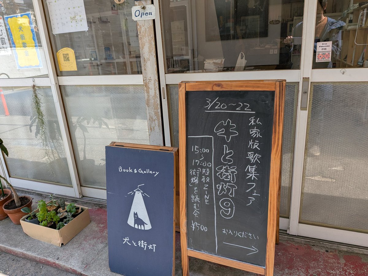 ushiryu31's tweet photo. 豊中市庄内のギャラリー＆リトルプレス専門店「犬と街灯」の私家版歌集フェア「牛と街灯９」２日目です。とても良い天気＆そんなに寒くないので、お散歩がてらどうぞ。今日はイベントもあります。 https://t.co/7NOTUBn4j8