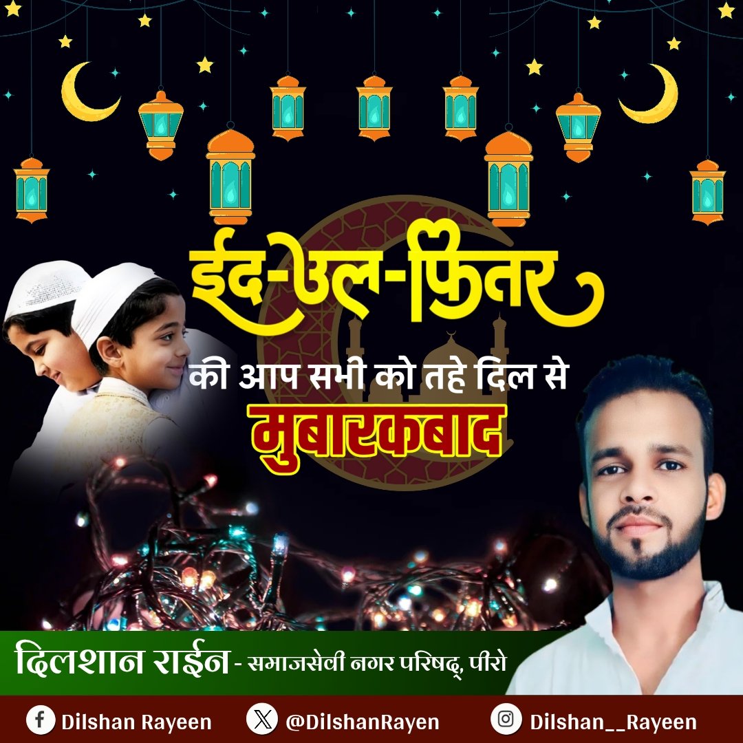 DilshanRayen's tweet photo. #ईद_उल_फितर_मुबारक...🌙
हम गले मिल के ही समझ पाए
धड़कने   दूरियां  घटाती  हैं..

अल्लाह की नेमतें....रहमतें और बरकतें आप सभी पर बरसें।#EidMubarak2026🌙 https://t.co/bR6GiVM2p9