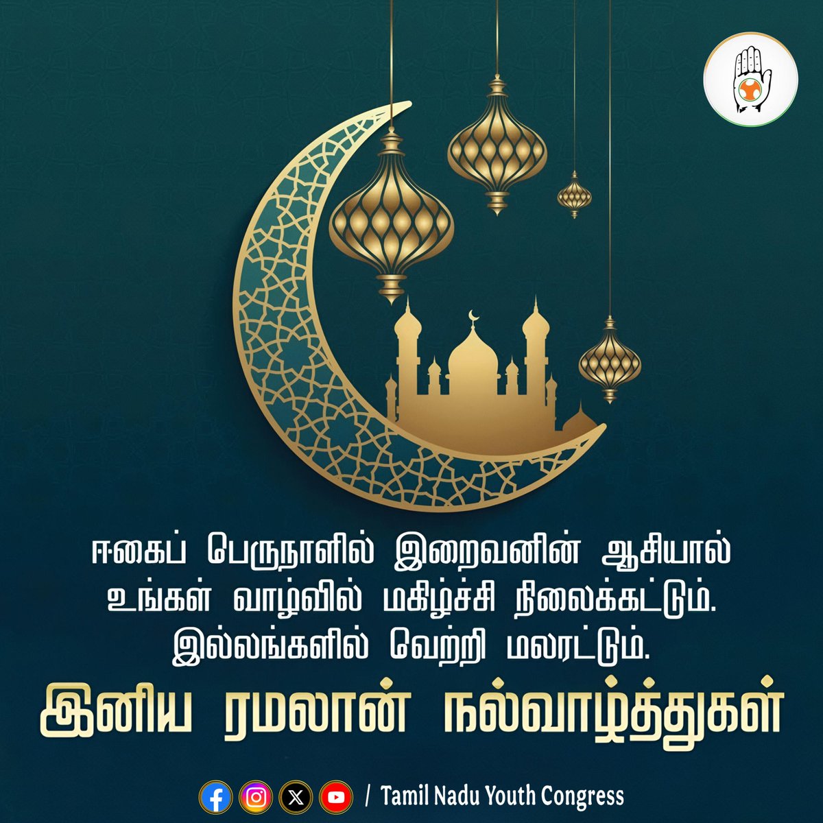 TN_PYC's tweet image. இஸ்லாமிய பெருமக்கள் அனைவருக்கும் இனிய ரமலான் நல்வாழ்த்துக்கள். 🌙

#RamadanMubarak
#Eid #Ramadan