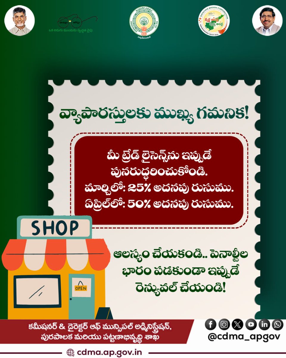 CDMA_APGov's tweet image. వ్యాపారస్థులకు ముఖ్య సమాచారం! 📢 

మీ ట్రేడ్ లైసెన్స్‌ను వెంటనే పునరుద్ధరించండి. మార్చిలో 25%, ఏప్రిల్‌లో 50% అదనపు రుసుము వర్తిస్తుంది. 
ఆలస్యం చేయకుండా రెన్యువల్ పూర్తి చేసి పెనాల్టీ నివారించండి. 
#TradeLicense  #BusinessSupport #renewal
#march #april #cdma #apgov