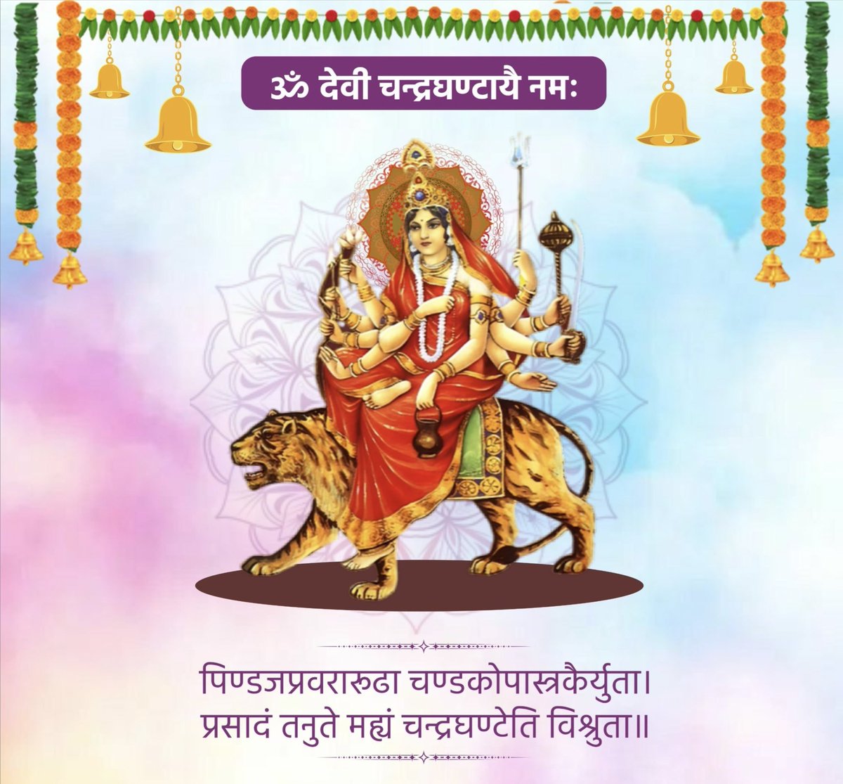पावन चैत्र नवरात्र के तृतीय दिवस पर, आदिशक्ति माँ दुर्गा के तृतीय स्वरूप माँ चंद्रघंटा के चरणों में प्रणाम और यही प्रार्थना कि हे मैया सबके दु:खों का नाश कर अपनी कृपा से इस धरा के हर प्राणी का मंगल व कल्याण कीजिए।  

जय माँ चंद्रघंटा!
