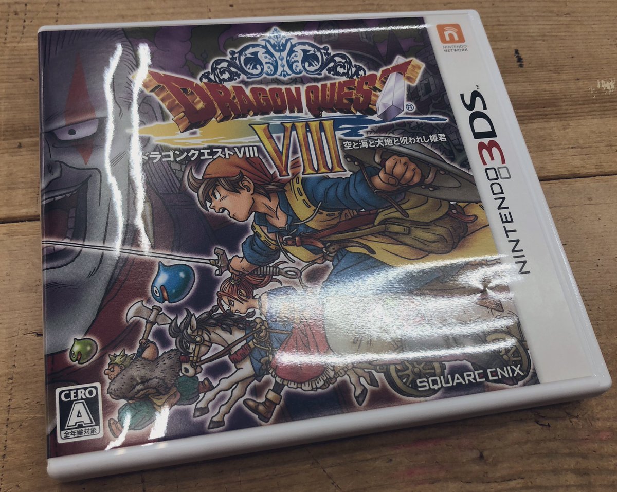 3DSソフト『ドラゴンクエストVIII 空と海と大地と呪われし姫君』買取 