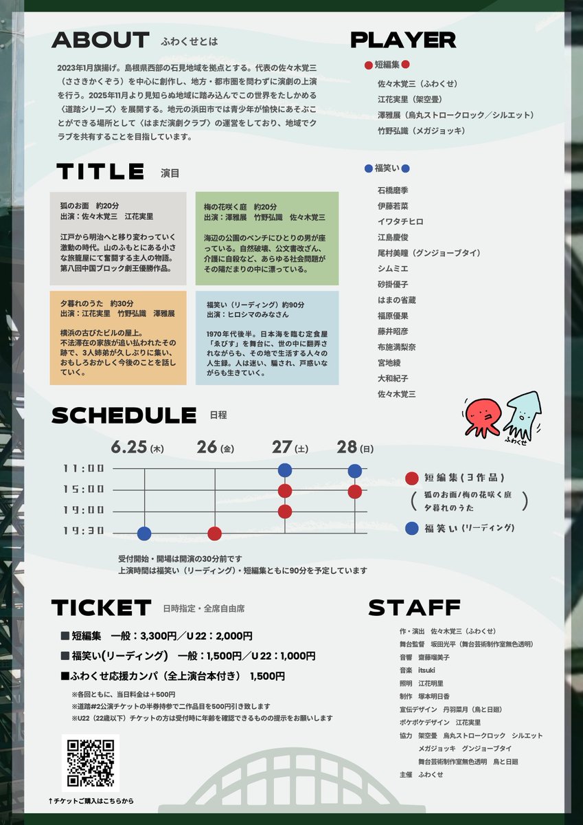 【公演情報】〈道踏#2 ふわくせヒロシマ巡り〜ここでウブゴエをあげたのよ〜〉2026年6月25日（木）〜28日（日）広島・山小屋シアターにて公演します。短編三作品上演、ヒロシマのみなさんとのリーディング上演と盛沢山！チケットは下記の予約フォームでお申し込みください。
ticket.corich.jp/apply/428930/