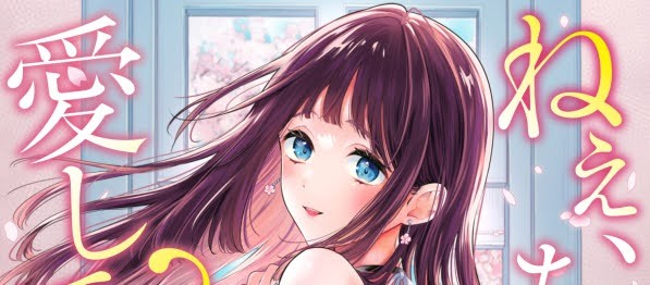 3/25(水)にGOT様から「ねえ、ちゃんと愛して?」(原作:近/作画:君ねこ)が発売します。
予約受付中です。
書店特典など詳細は引用元から見られますので、よろしくお願いします。🌸🌸🌸 