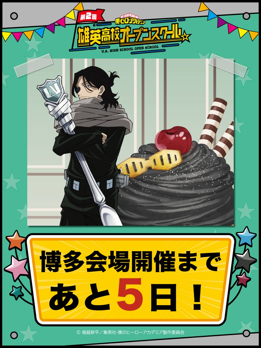 【公式】僕のヒーローアカデミア 第2回 雄英高校オープンスクール tweet media