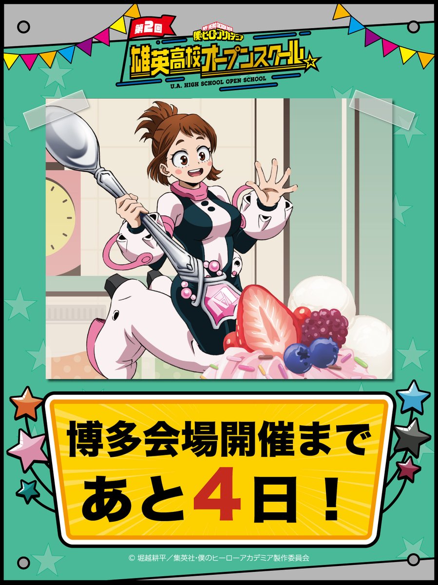 【公式】僕のヒーローアカデミア 第2回 雄英高校オープンスクール tweet media