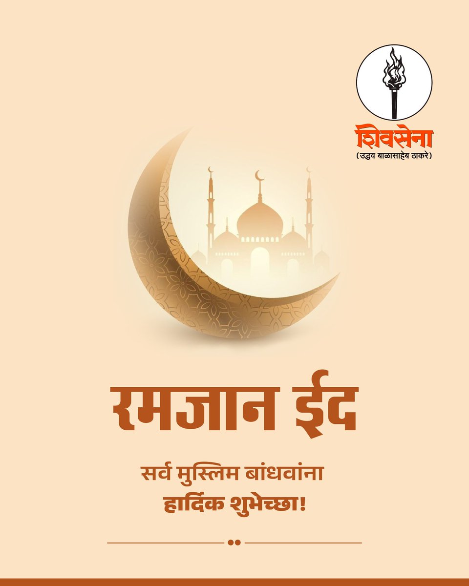 ShivSenaUBT_'s tweet photo. रमजान ईद निमित्त सर्व मुस्लिम बांधवांना हार्दिक शुभेच्छा! https://t.co/W1JBOlJXi7