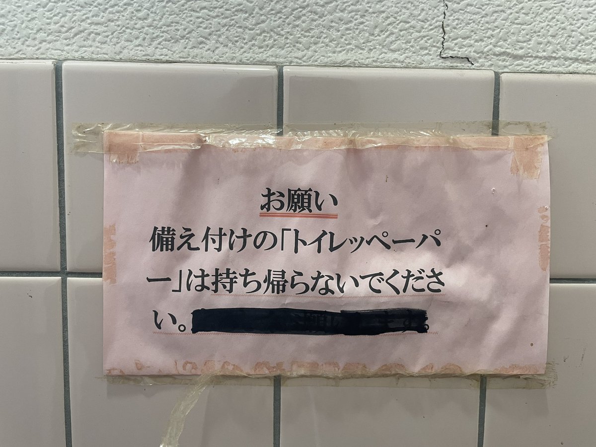 何を撤回したのだ。

#路上観察 #貼り紙 #トイレットペーパー #注意書き

↓解読して判った答え