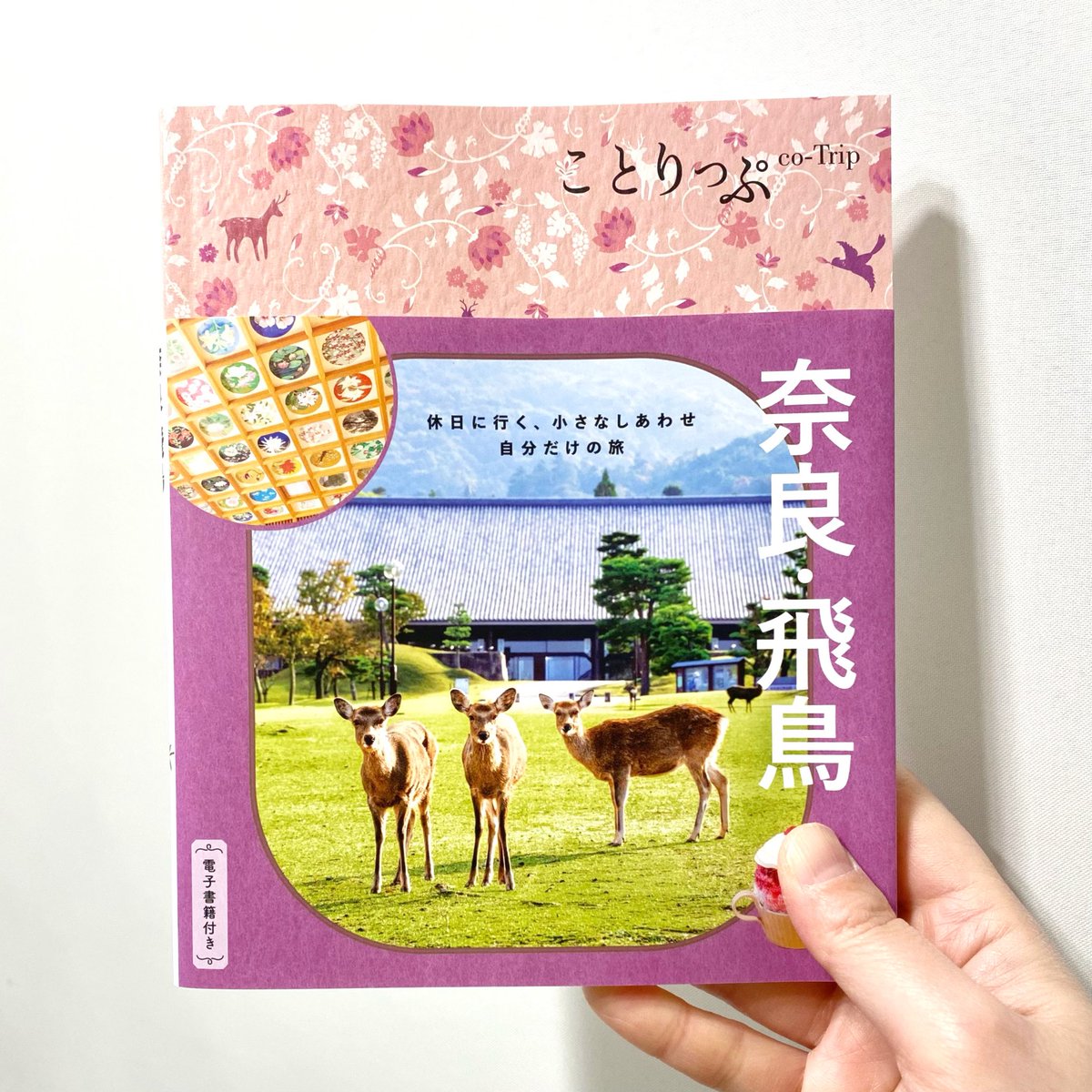 昭文社 ことりっぷ 奈良・飛鳥 にcoto monoも掲載していただい 昭文社 ことりっぷ 奈良・飛鳥 にcoto monoも掲載していただい