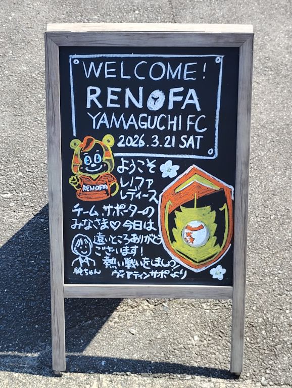 hide57133945's tweet photo. 今シーズン開幕🦁
ようこそレノファ
ウェルカムボードに
純ちゃんがいます😊 https://t.co/TCAlA5fnOE
