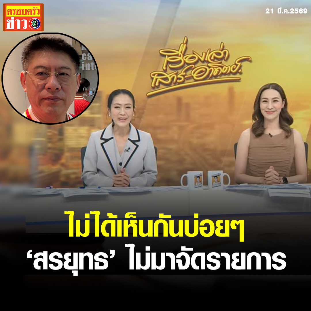 ครอบครัวข่าว3 tweet media