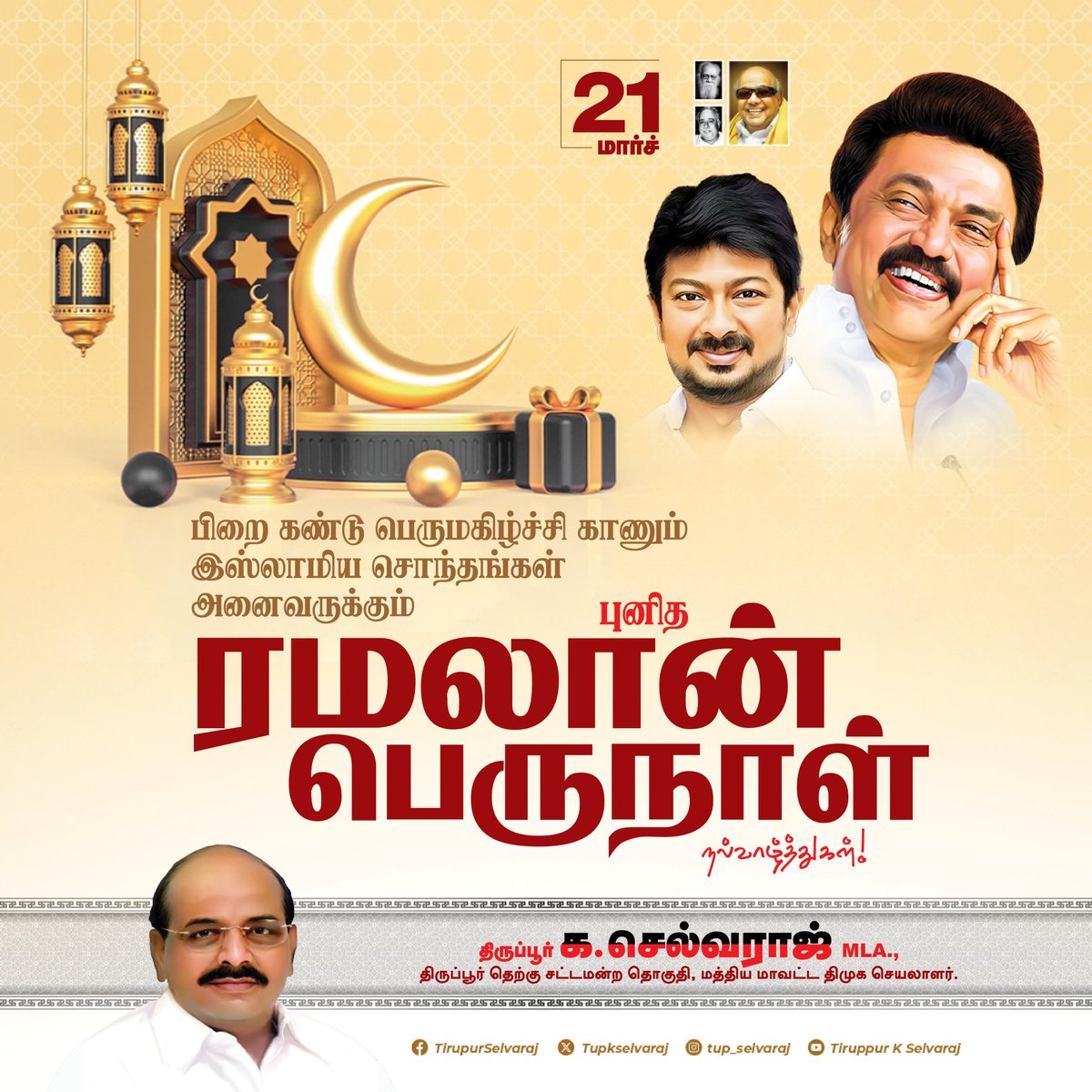 Tupkselvaraj's tweet photo. அன்பும் சகோதரத்துவமும் தழைக்கட்டும். ♥️

பிறை கண்டு பெருமகிழ்ச்சி காணும் இஸ்லாமிய சொந்தங்கள் அனைவருக்கும் புனித ரமலான் பெருநாள் நல்வாழ்த்துகள்!

@mkstalin @Udhaystalin @arivalayam 

#CMMKStalin #DyCMUdhay
#DMK4TN #Ramadan2026 https://t.co/K0nBVUxj6j