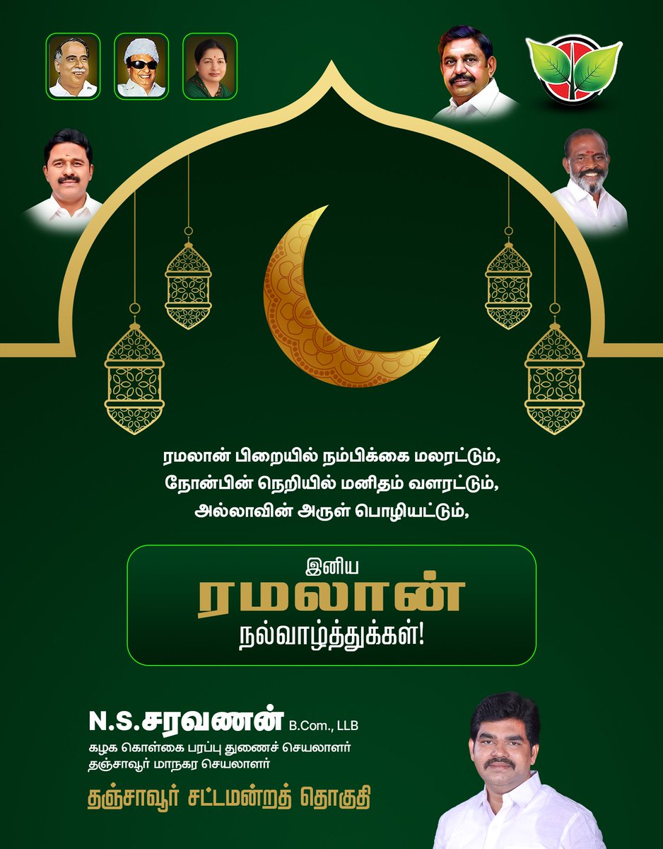 NS_Saravanan51's tweet photo. இனிய ரமலான் நல்வாழ்த்துக்கள்!

#nssaravanan #thanjavuradmk #thanjavur
#ramadan #ThanjavurConstituency https://t.co/eX0NNbu0Th