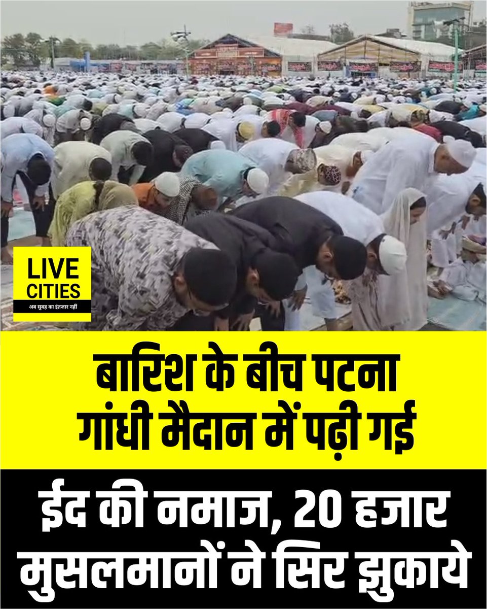 Live_Cities's tweet photo. पटना के ऐतिहासिक गांधी मैदान में करीब 20 हजार मुसलमानों ने पढ़ी ईद की नमाज, रोजेदारों ने राज्य सहित विश्वभर में अमन और चैन की दुआ मांगी.
#GandhiMaidan #Patna #BiharMuslims #EID2026 #EID #PatnaNews #BiharNews #LiveCities https://t.co/3zRqOf6MGI