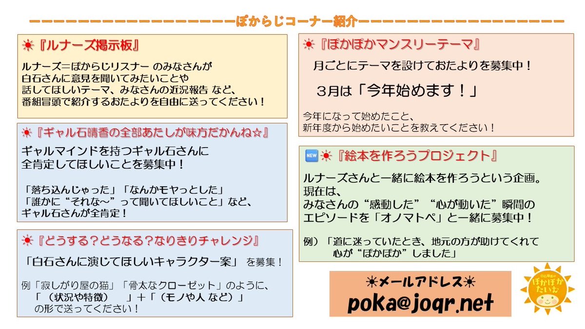 3月のぽかぽかマンスリーテーマ
☀️「今年始めます！」

✉️poka@joqr.net
📧投稿フォーム：form.run/@poka

コーナーは‥
📌ルナーズ掲示板 
❓なりきりチャレンジ
✌️ギャル石晴香の全部あたしが味方だかんね
📕絵本を作ろうプロジェクト

#ぽからじ #文化放送 #agqr #白石晴香