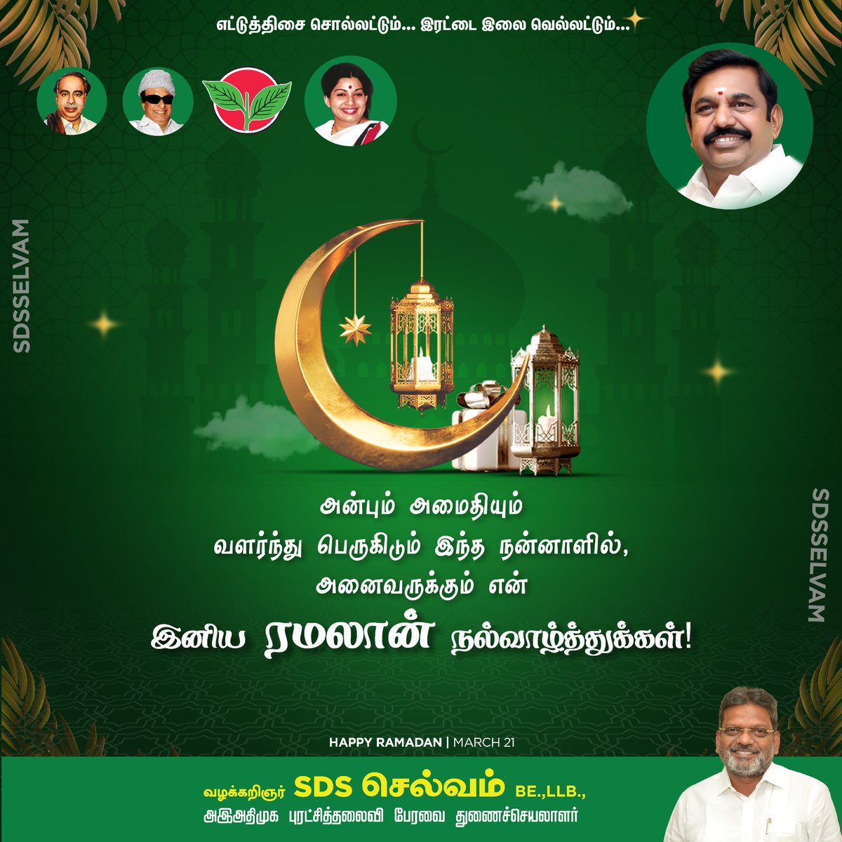 SDSSELVAM's tweet photo. இஸ்லாமிய பெருமக்கள் அனைவருக்கும் இனிய ரமலான் தின நல்வாழ்த்துக்கள்!!
#ரமலான் #RamadanMubarak
#Welcomeஎடப்பாடியார் #SDSS #SDSSelvam #MGR #Amma #EPS #எடப்பாடியார் #AIADMK #அஇஅதிமுக #ADMK https://t.co/LLu75t89h2