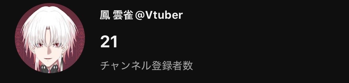 鳳 雲雀🐦‍🔥Vtuber準備中 tweet media