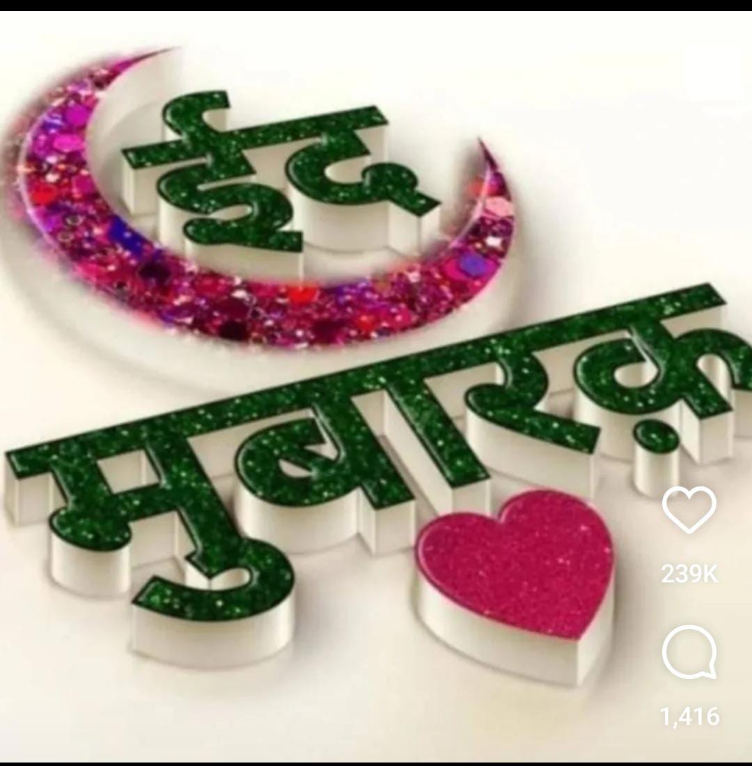 🌹#ईद_मुबारक 🌹
आप सभी मित्रों को #ईद की बहुत बहुत बधाई बहुत बहुत #मुबारकबाद
अल्लाह पाक से दुवा करें अल्लाह हमारे मुल्क भारत को खुशहाल बनाए और आपस में सभी ग्राम वासियों में प्रेम बढ़े 🙏