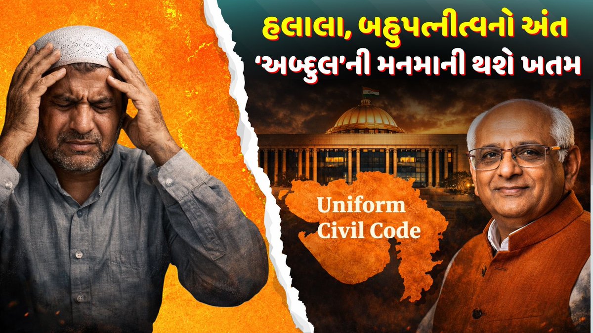 journolinc's tweet photo. હવે કોઈ 'અબ્દુલ' પોતાની મા, બહેન, દીકરી, પૌત્રી કે વહુ સાથે લગ્ન નહીં કરી શકે. 

'હલાલા' ના નામે અનેક મૌલવીઓ અને સસરાઓએ, જેઠો અને જમાઈઓએ વહુઓનું શોષણ કર્યું છે. પણ હવે, UCC આવતાની સાથે જ આ 'હલાલા' ગેરકાયદેસર અને જેલની સજા પાત્ર ગુનો બની જશે. 

હવે કોઈ મૌલવી કે કોઈ શોહર સ્ત્રીને આવી જઘન્ય શરત પાળવા મજબૂર નહીં કરી શકે.

મુસ્લિમ મહિલાઓને ગુજરાત સરકાર તરફથી ઇદ મુબારક...

વધુ જાણવા માટે પહેલી કમેન્ટમાં આપેલી લિંક ખોલો... 

#UCC #gujarat #halala #TripleTalaq #Eid