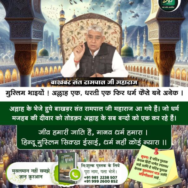 #ईद_पर_कबीरअल्लाह_को_जानें

फजाइले जिक्र में अल्लाह कबीर साहेब का प्रमाण :
कुल हूक्कू मूल्लाही हीलअल्ली लील कबीर (7)
हुक्म कबीर अल्लाह ही के लिए है, जो आलीशान है, बड़े रुत्बे वाला है।

Baakhabar Sant Rampal Ji