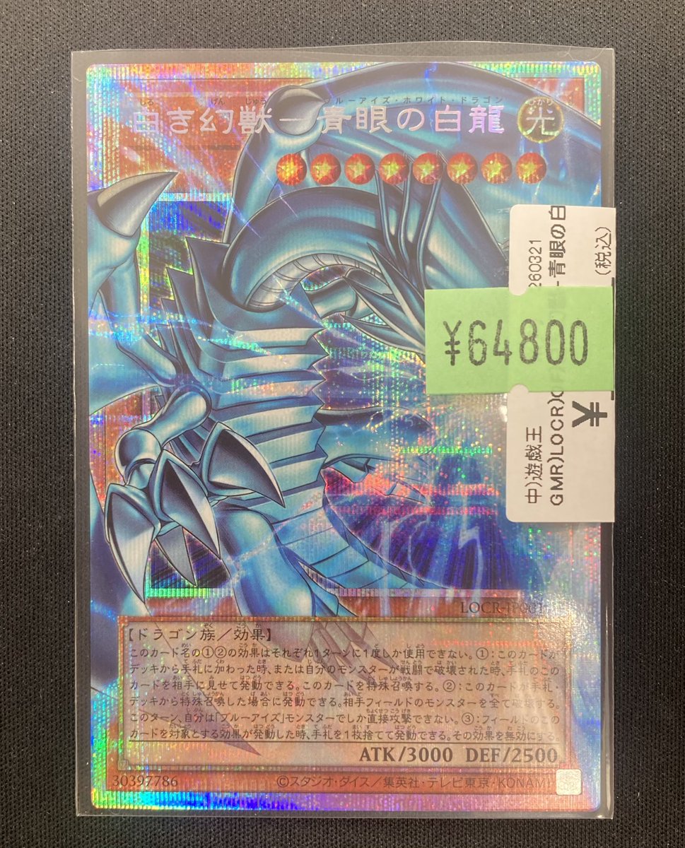 遊戯王】 「白き幻獣－青眼の白龍」のオーバーフレームプリズマを買取