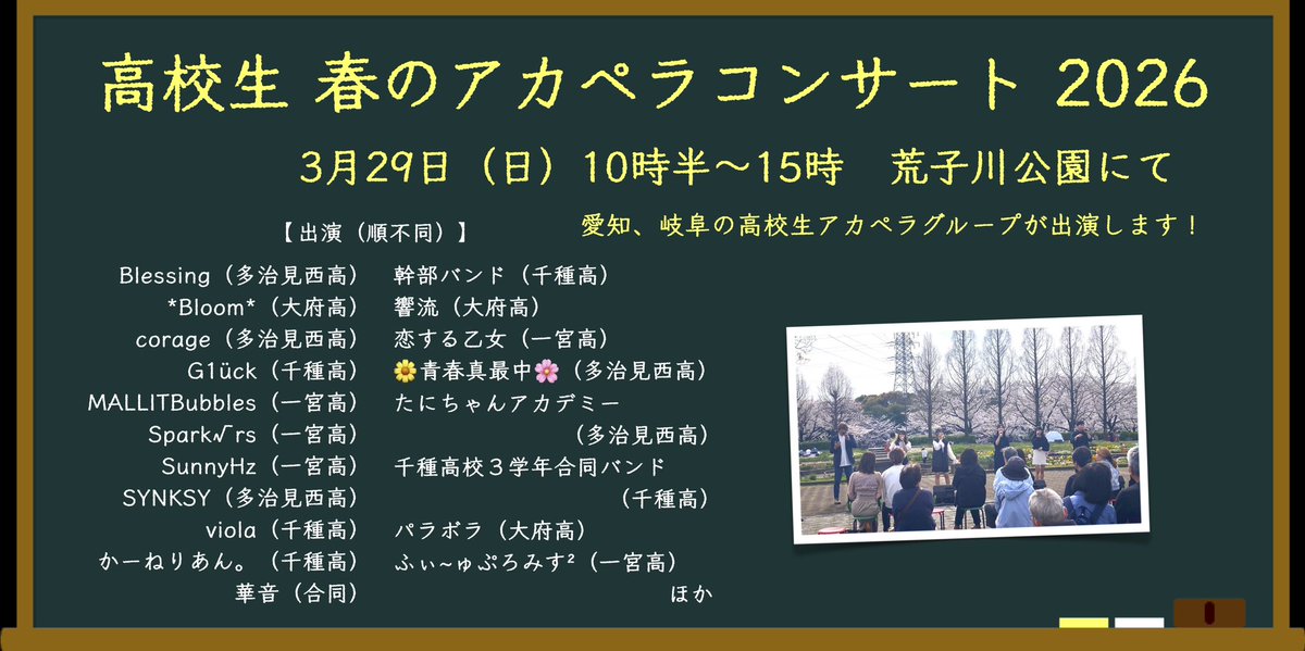 ninomy_'s tweet photo. 来週、3月29日（日）には
『高校生 春のアカペラコンサート』を開催します。

今年から会場を荒子川公園に移します。
そして3月最終週の開催ということで桜の満開も予想されます。

愛知、岐阜のアカペラ高校生メンバーの
年度の締めくくりステージ。

お花見の楽しみと併せて是非是非お越しください！ https://t.co/3vuDs9OOT1