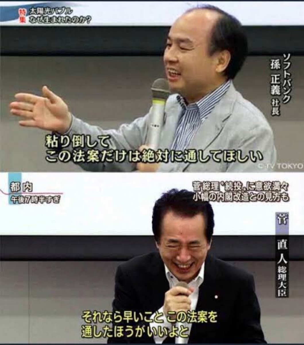 日本の自然破壊メガソーラーを始めた諸悪の根源たちだと思う人✋