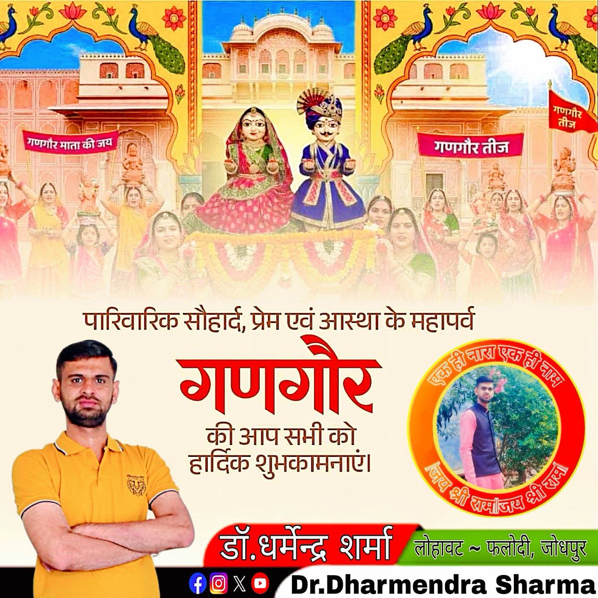 Dharmendra3500's tweet photo. "पूजण दयो गणगौर, 
भँवर म्हाने पूजण दयो गणगौर"

प्रेम, आस्था एवं पारिवारिक सौहार्द्र के पावन पर्व "गणगौर" की समस्त मातृशक्ति को हार्दिक बधाई एवं शुभकामनाएं। 

ईसर (शिव जी) और गौर (मां पार्वती) से प्रदेशवासियों की सुख-समृद्धि और खुशहाली की कामना करता हूं। 

#Gangaur #गणगौर #गणगौर https://t.co/2jIzOKVCvD