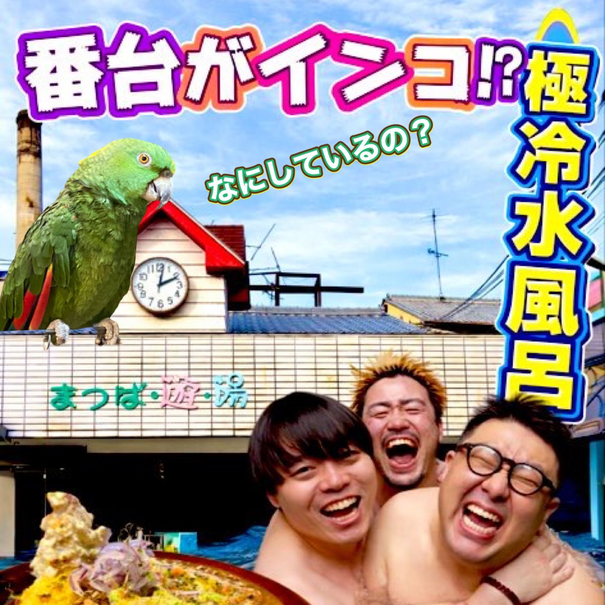 松葉湯 tweet media