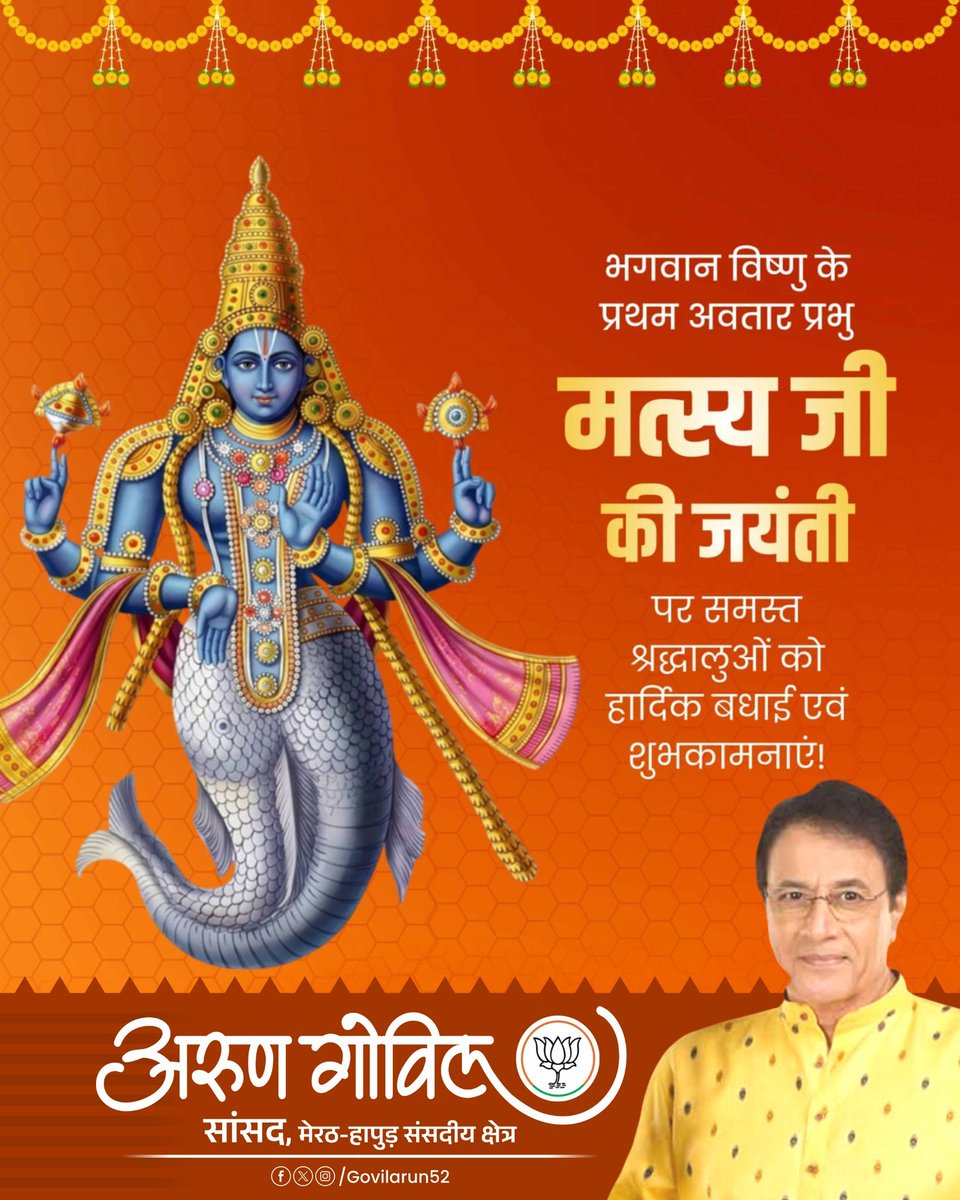 arungovil12's tweet photo. भगवान भगवान विष्णु के प्रथम अवतार भगवान मत्स्य जयंती की हार्दिक शुभकामनाएं।

भगवान मत्स्य की कृपा से आप सभी के जीवन में सुख, समृद्धि और शुभता का संचार हो।

#MatsyaJayanti #LordVishnu #MatsyaAvatar https://t.co/0xxZF0JuhD