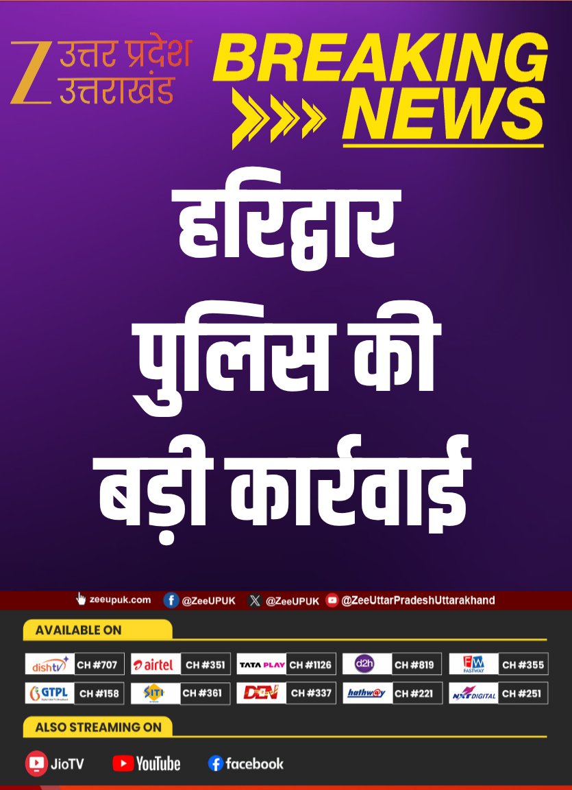ZEEUPUK's tweet image. #BreakingNews 

▶️हरिद्वार पुलिस की बड़ी कार्रवाई 
▶️गौवंश की तस्करी के शक में युवक से की थी मारपीट
▶️हरिद्वार पुलिस ने 5 लोगों को किया अरेस्ट
▶️मारपीट का वीडियो हुआ था वायरल 

#Haridwar #PawanBhagwa #ViralVideo #PoliceAction #MovingVehicleFight #zeeupuk @uttarakhandcops