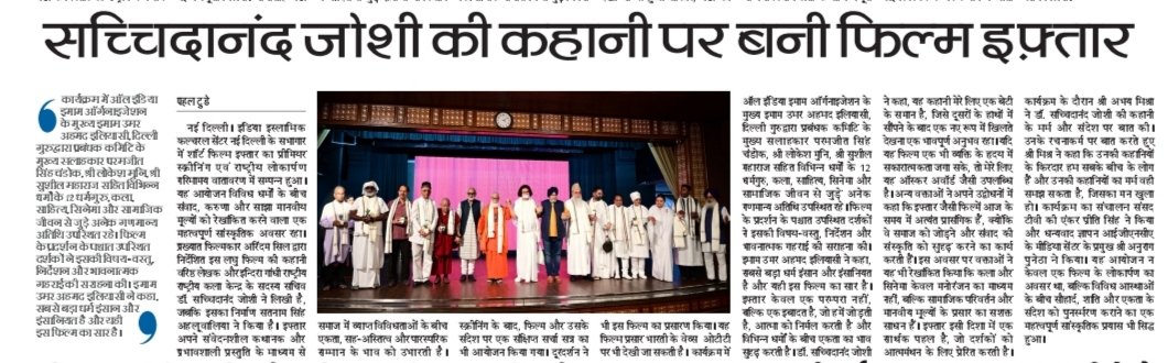 cgnetsubhash's tweet image. माननीय गुरुदेव @Sachchida_Joshi  जी की कहानी पर बनी #sortfilme  #iftaar फ़िल्म इफ़्तार @IIC_Delhi @iiccdelhi @PIBCulture @gssjodhpur @MinOfCultureGoI @narendramodi @AmitShah @KapilMishra_IND @dpradhanbjp @gupta_rekha @DrVirendraSS @IGNCA @nsd_india