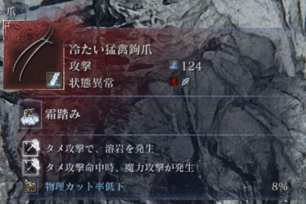 たまにこんなてんこ盛り馬鹿武器出てくると楽しすぎて遊んじゃう
霜踏みで通常戦技使いもできるし
両手持ちタメでヒット＆アウェイで攻撃してるだけで
凍傷解除凍傷出血溶岩置き火エンチャ魔力追撃が出る化物