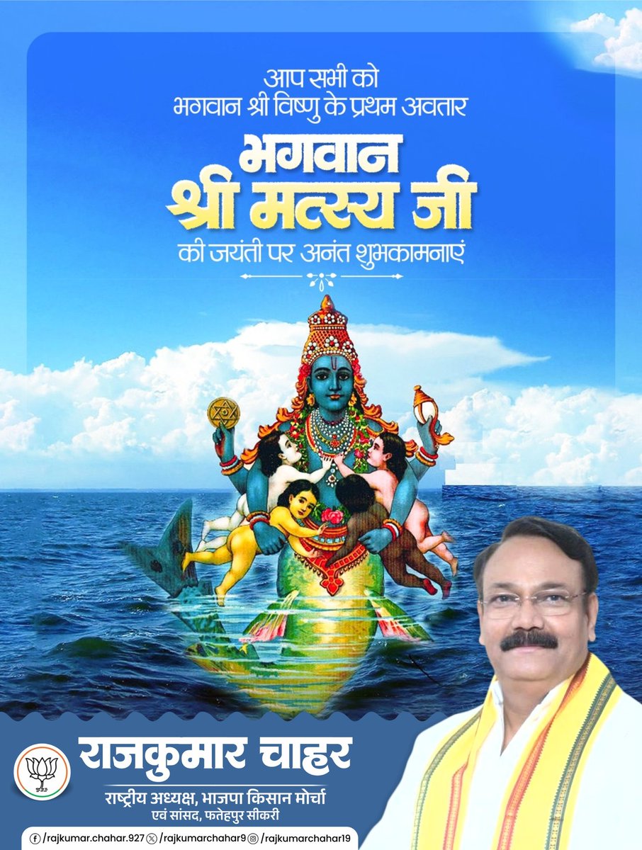 Rajkumarchahar9's tweet photo. भगवान विष्णु के प्रथम अवतार भगवान मत्स्य जी की जयंती पर आप सभी को हार्दिक शुभकामनाएं।

भगवान मत्स्य की दिव्य कृपा से आपके जीवन में सुख, समृद्धि और मंगल का वास हो, तथा हर संकट से रक्षा हो।

#MatsyaJayanti https://t.co/ayQaENkOR5