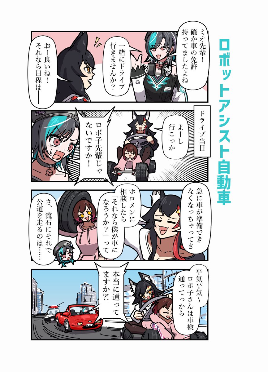 公道を駆け抜けるアイドルの4コマ
#もはやちはや #みおーん絵 #ロボ子Art 