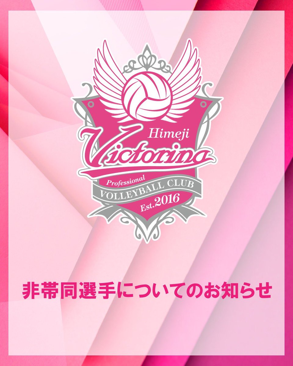 【公式】ヴィクトリーナ姫路 Victorina Himeji tweet media