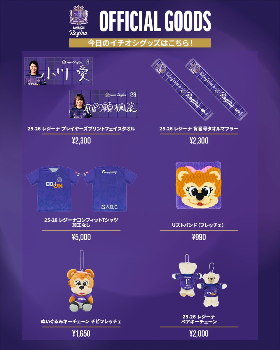 ❄︎F-fox8サンフレッチェ広島レジーナグッズ 🟣グッズ情報🟣 今日のスタッフ一押しグッズはこちら！ レジーナ応援