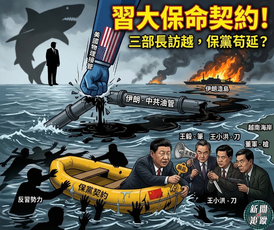 ChinaExposures's tweet photo. 這場 2026 年的中東變局正將全球推向邊緣。川普強勢回歸「世界警察」身份，對伊朗進行暴力清盤，精準打擊哈爾克島，試圖重塑全球能源版圖。而習近平與中南海高層卻在深陷能源危機與經濟崩潰的邊緣，簽下了「保黨」的末日契約。為什麼王小洪、王毅、董軍罕見齊聚越南？這背後隱藏著怎樣的中共內鬥真相？ https://t.co/ThfX4q47yM