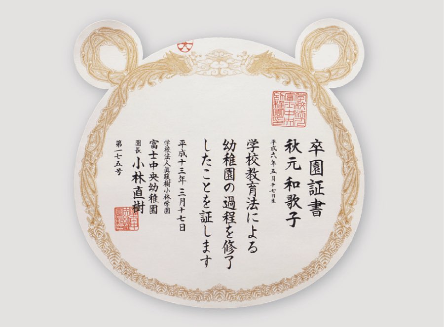 kakinokihara's tweet photo. 今日は富士中央幼稚園の卒園式。何回目の参加になるのかなぁ？今も活躍している卒園証書があることは純粋に嬉しいです。卒園生のみなさん、保護者のみなさん、おめでとう御座います。#卒園おめでとう㊗️ #富士中央幼稚園 #卒園証書 #10inc #ぽんちんぱん https://t.co/BN0p5CRyF7
