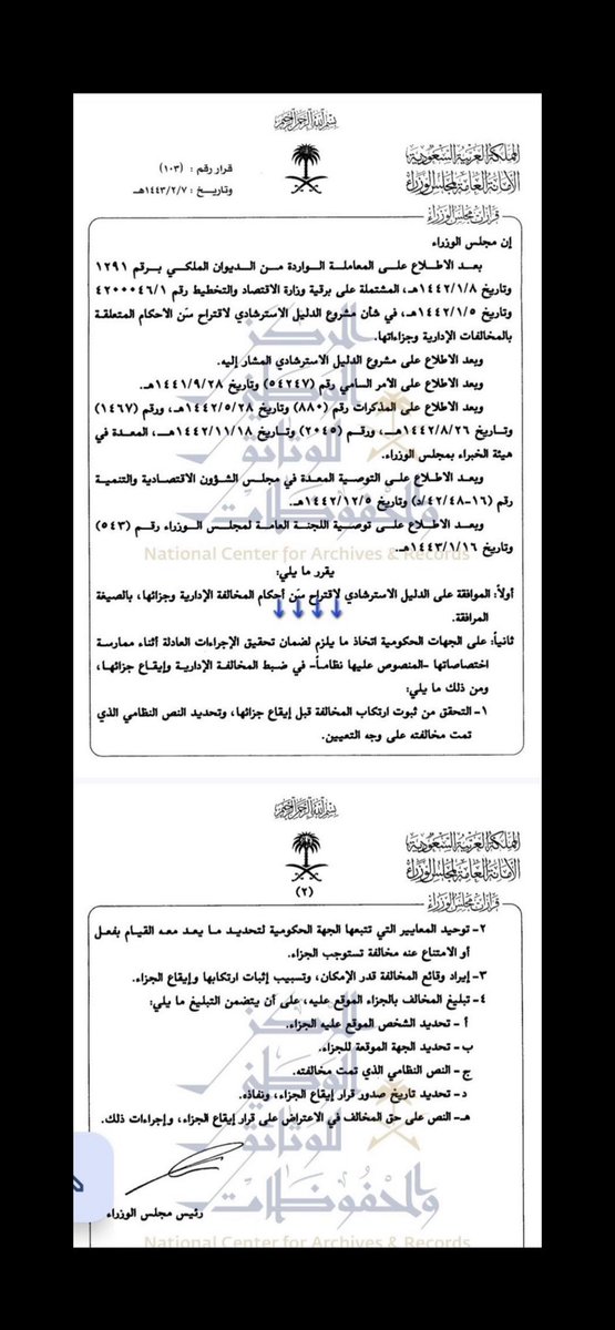 أبرز الدفوع النظامية في طلب إلغاء المخالفات الصادرة من الجهات الحكومية؟
👇👇👇👇👇
ج/ الدفع بمخالفة أحكام الفقرة (ثانياً) من قرار مجلس الوزراء رقم (103) وتاريخ 07 / 02/ 1443 هـ.
فإن مخالفة الجهة الإدارية لأي من الضوابط والإجراءات المشار إليها تُعد سبباً مشروعاً للطعن على القرار