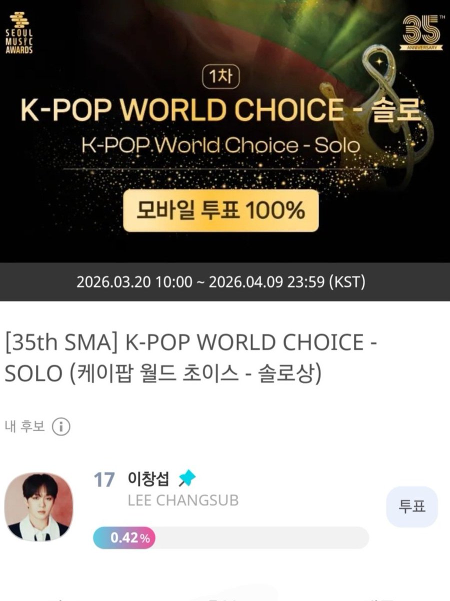 제35회 서울가요대상 1차 투표 #이창섭 
 
🍑투표 기간
~ 2026. 04. 09 (목) 11:59PM (KST)
아이돌챔프 앱에서 투표 가능!!

🍑투표 부문
-OST상
-솔로상