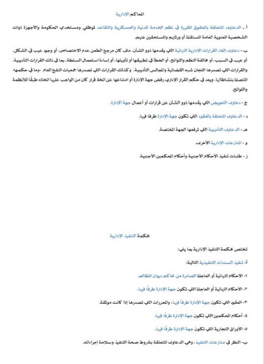 Lawyer_MLAk's tweet photo. ستدرك ٩٠٪ من الاختصاص الولائي والنوعي للدعاوى والطلبات في القضاء العام والإداري إن فقهت هذه المواد:
• (٣١-٣٣-٣٤)، نظام المرافعات الشرعية
• (١٦) نظام المحاكم التجارية
• (١٣) نظام ديوان المظالم
• (٢-٣-٩) نظام التنفيذ
• (٣-٤) نظام التنفيذ أمام ديوان المظالم https://t.co/1aBBRD1yjI