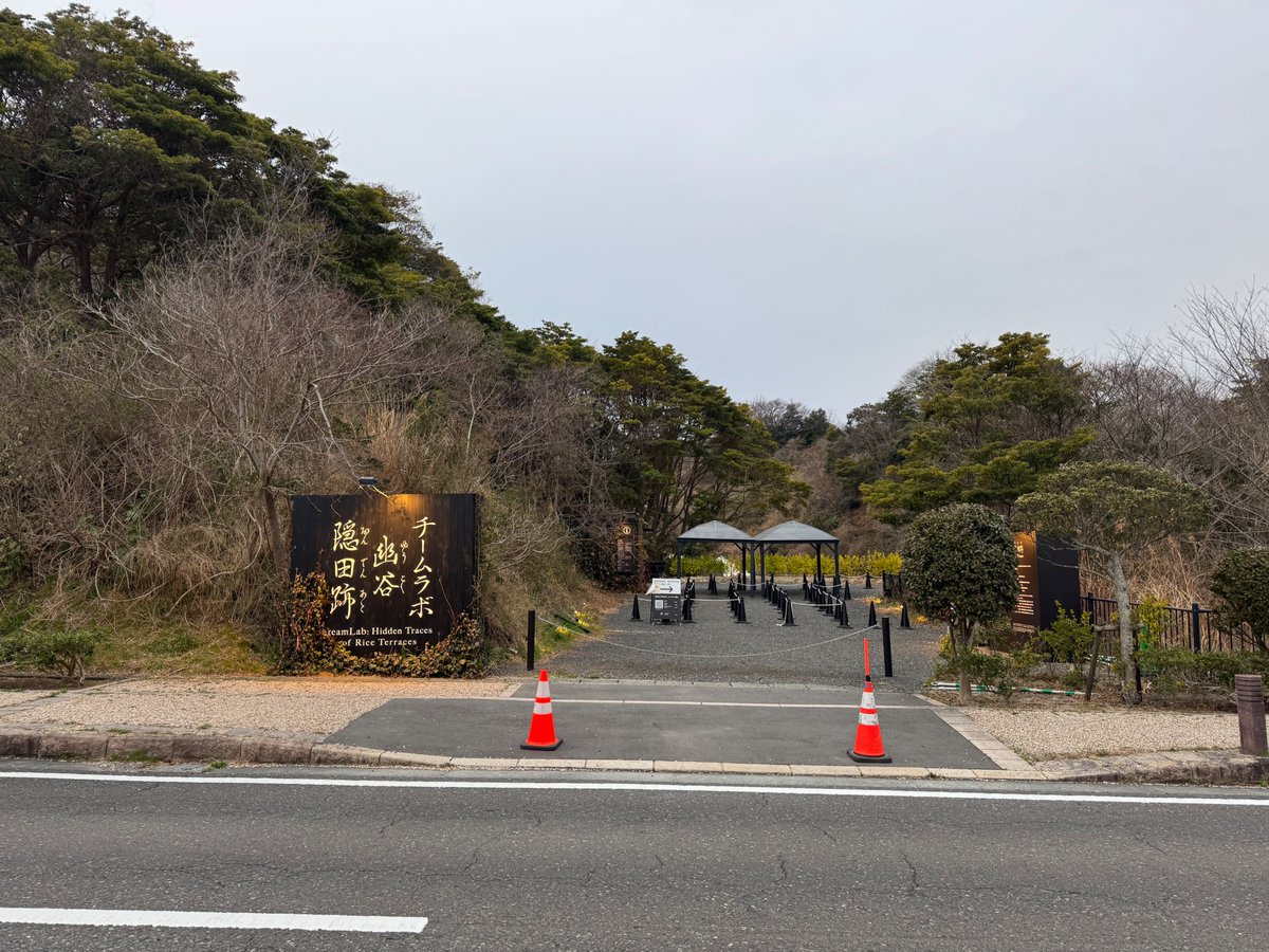 チームラボ　幽谷隠田跡。ここでも風呂が入れるということだったけど、今日はNG。
2200円と駐車料金500円でお高め。
キャンプ場もあるので、今度考えてみよう。